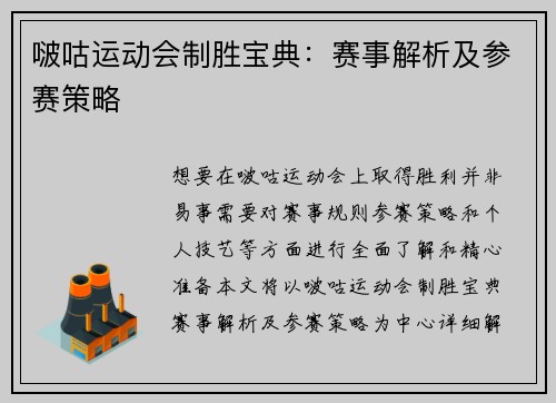 啵咕运动会制胜宝典：赛事解析及参赛策略