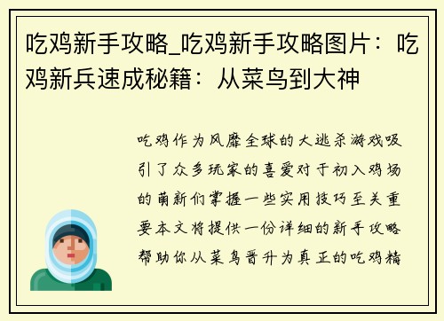 吃鸡新手攻略_吃鸡新手攻略图片：吃鸡新兵速成秘籍：从菜鸟到大神