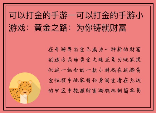 可以打金的手游—可以打金的手游小游戏：黄金之路：为你铸就财富