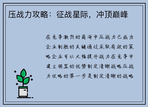 压战力攻略：征战星际，冲顶巅峰