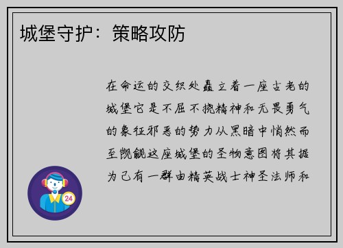 城堡守护：策略攻防