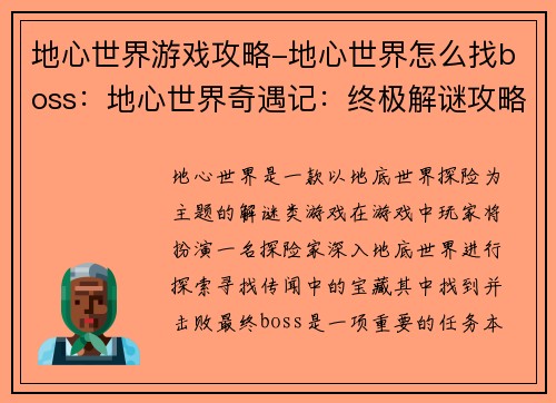 地心世界游戏攻略-地心世界怎么找boss：地心世界奇遇记：终极解谜攻略