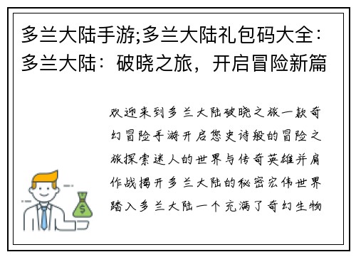 多兰大陆手游;多兰大陆礼包码大全：多兰大陆：破晓之旅，开启冒险新篇章