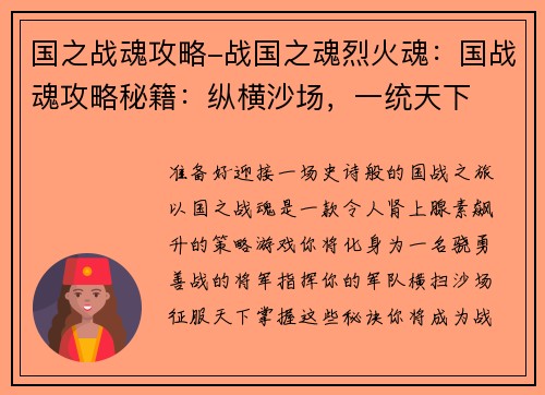 国之战魂攻略-战国之魂烈火魂：国战魂攻略秘籍：纵横沙场，一统天下