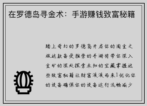 在罗德岛寻金术：手游赚钱致富秘籍