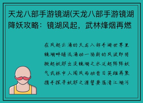 天龙八部手游镜湖(天龙八部手游镜湖降妖攻略：镜湖风起，武林烽烟再燃)