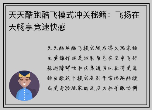 天天酷跑酷飞模式冲关秘籍：飞扬在天畅享竞速快感