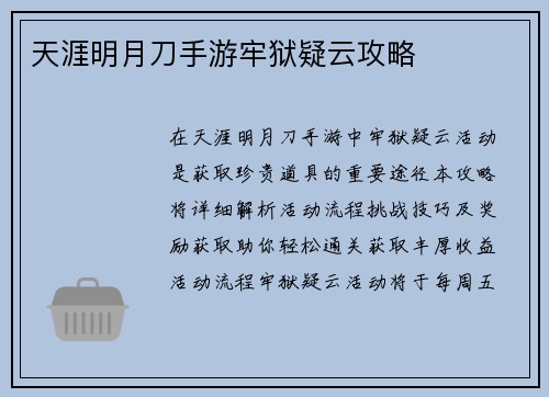 天涯明月刀手游牢狱疑云攻略