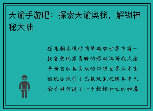 天谕手游吧：探索天谕奥秘，解锁神秘大陆