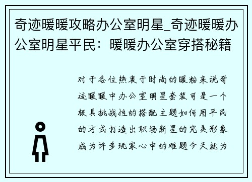 奇迹暖暖攻略办公室明星_奇迹暖暖办公室明星平民：暖暖办公室穿搭秘籍，秒变职场新星