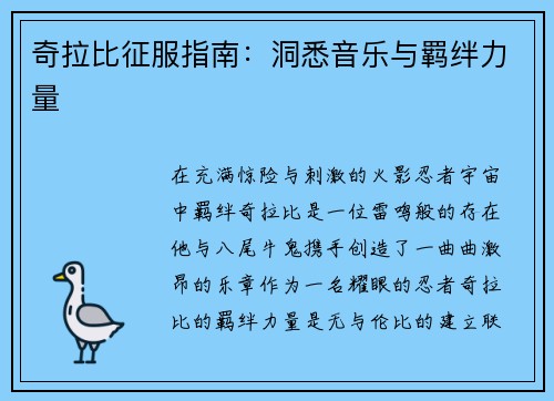 奇拉比征服指南：洞悉音乐与羁绊力量