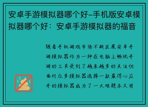 安卓手游模拟器哪个好-手机版安卓模拟器哪个好：安卓手游模拟器的福音：究竟哪款最得心应手？