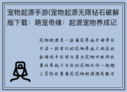 宠物起源手游(宠物起源无限钻石破解版下载：萌宠奇缘：起源宠物养成记)