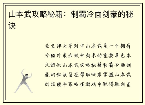 山本武攻略秘籍：制霸冷面剑豪的秘诀