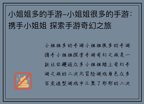 小姐姐多的手游-小姐姐很多的手游：携手小姐姐 探索手游奇幻之旅