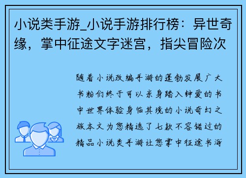 小说类手游_小说手游排行榜：异世奇缘，掌中征途文字迷宫，指尖冒险次元幻想，手游天下书海沉浮，奇遇无限虚拟书页，无尽征程