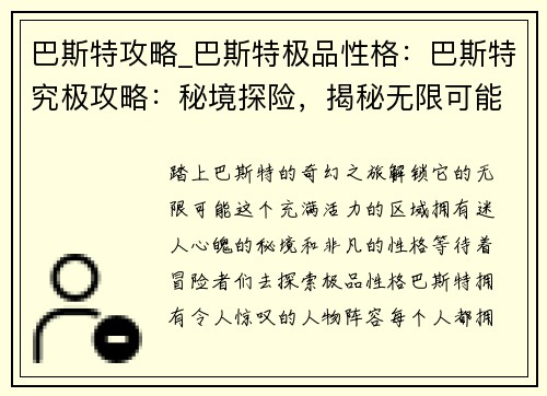 巴斯特攻略_巴斯特极品性格：巴斯特究极攻略：秘境探险，揭秘无限可能