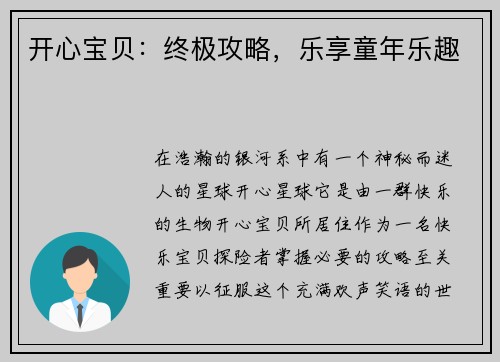 开心宝贝：终极攻略，乐享童年乐趣