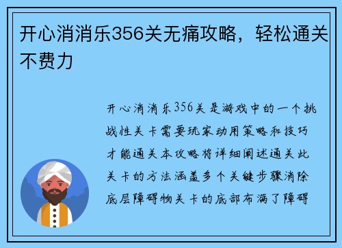 开心消消乐356关无痛攻略，轻松通关不费力