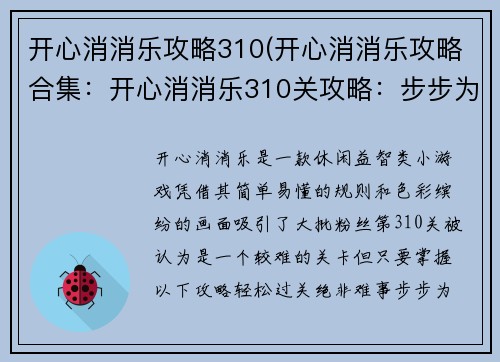 开心消消乐攻略310(开心消消乐攻略合集：开心消消乐310关攻略：步步为营，轻松过关)