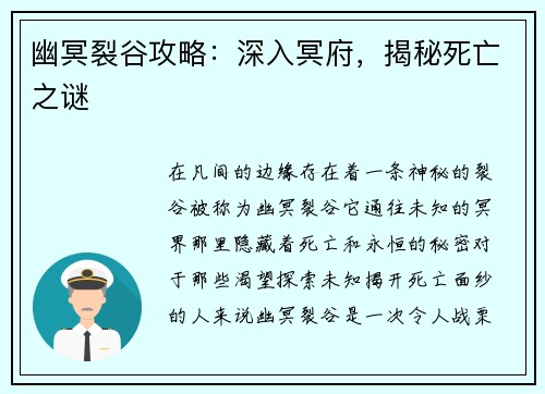 幽冥裂谷攻略：深入冥府，揭秘死亡之谜