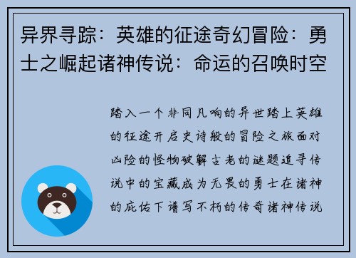 异界寻踪：英雄的征途奇幻冒险：勇士之崛起诸神传说：命运的召唤时空之旅：冒险者联盟苍穹之翼：翱翔天际