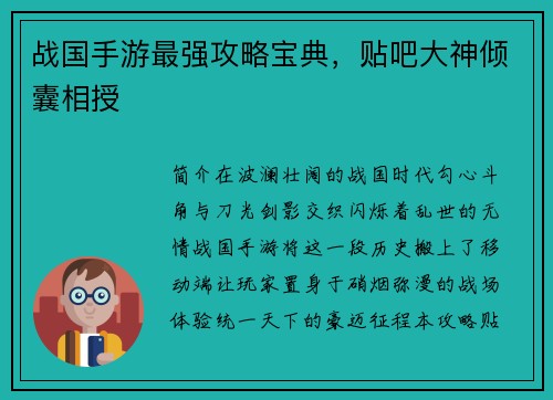 战国手游最强攻略宝典，贴吧大神倾囊相授