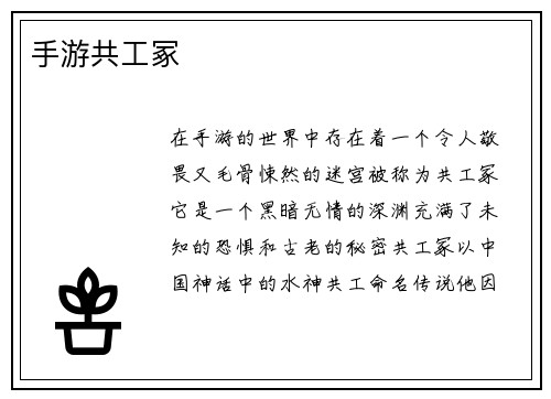 手游共工冢