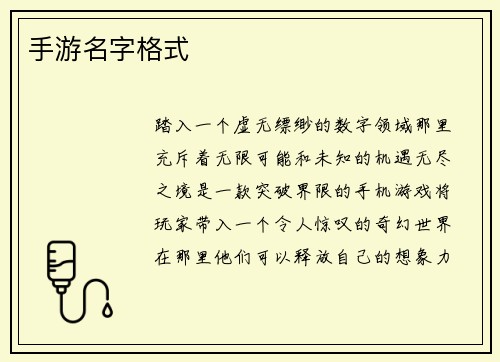 手游名字格式