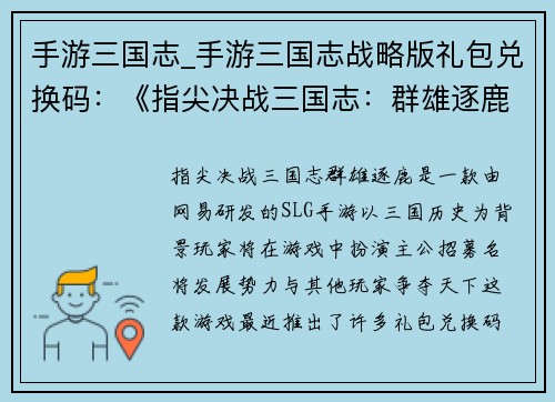 手游三国志_手游三国志战略版礼包兑换码：《指尖决战三国志：群雄逐鹿》