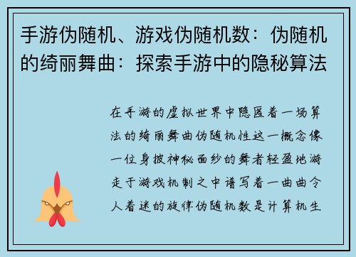 手游伪随机、游戏伪随机数：伪随机的绮丽舞曲：探索手游中的隐秘算法