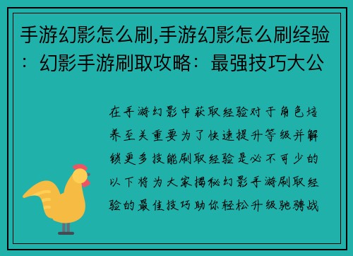 手游幻影怎么刷,手游幻影怎么刷经验：幻影手游刷取攻略：最强技巧大公开