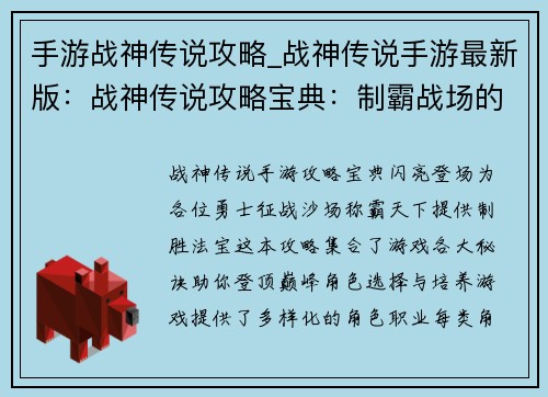 手游战神传说攻略_战神传说手游最新版：战神传说攻略宝典：制霸战场的终极指南