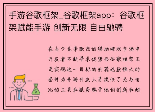 手游谷歌框架_谷歌框架app：谷歌框架赋能手游 创新无限 自由驰骋