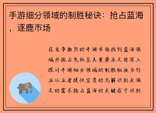 手游细分领域的制胜秘诀：抢占蓝海，逐鹿市场