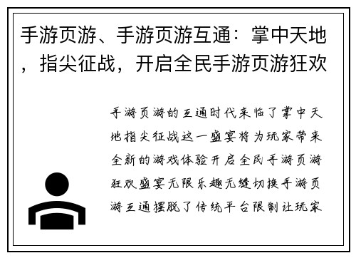 手游页游、手游页游互通：掌中天地，指尖征战，开启全民手游页游狂欢盛宴