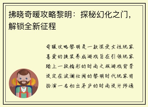 拂晓奇暖攻略黎明：探秘幻化之门，解锁全新征程