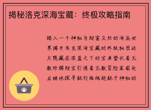 揭秘洛克深海宝藏：终极攻略指南