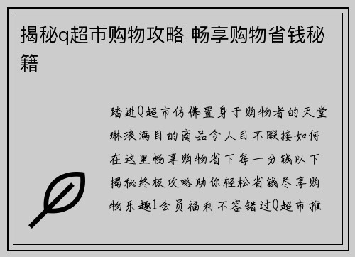 揭秘q超市购物攻略 畅享购物省钱秘籍