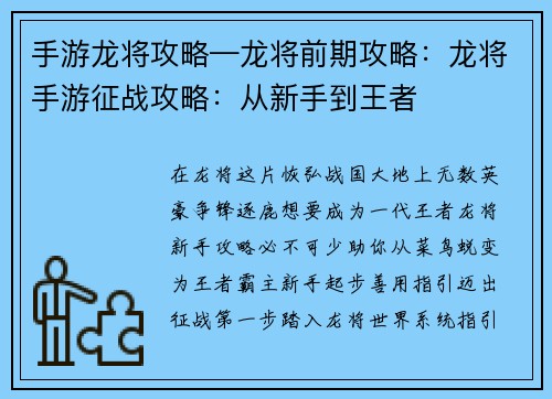 手游龙将攻略—龙将前期攻略：龙将手游征战攻略：从新手到王者