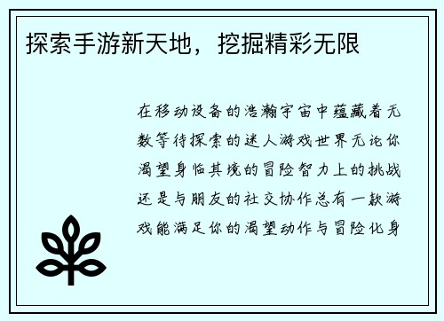 探索手游新天地，挖掘精彩无限