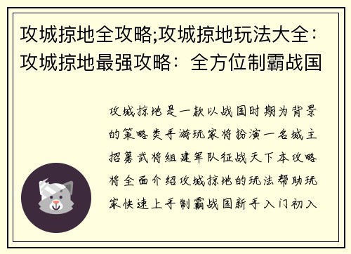 攻城掠地全攻略;攻城掠地玩法大全：攻城掠地最强攻略：全方位制霸战国天下