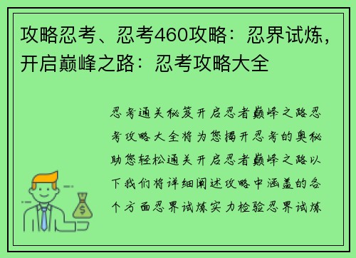 攻略忍考、忍考460攻略：忍界试炼，开启巅峰之路：忍考攻略大全