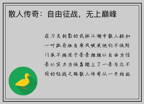 散人传奇：自由征战，无上巔峰