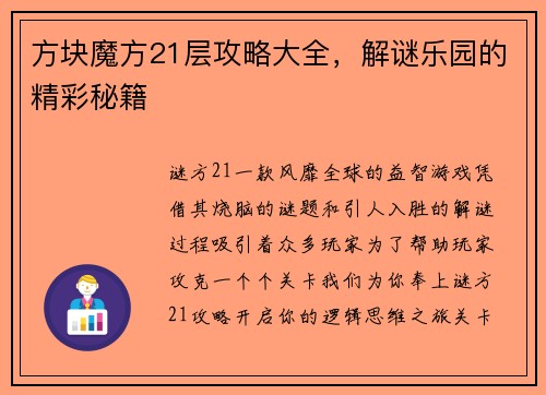 方块魔方21层攻略大全，解谜乐园的精彩秘籍