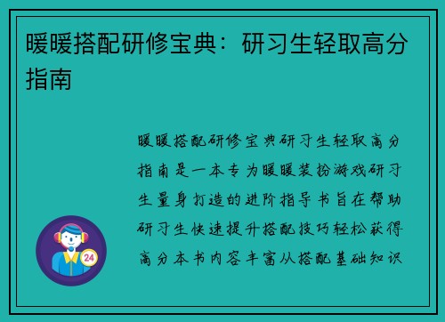 暖暖搭配研修宝典：研习生轻取高分指南