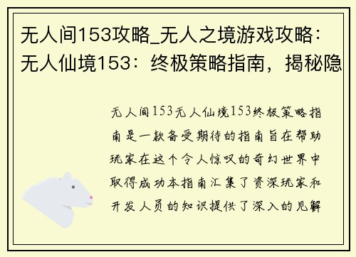 无人间153攻略_无人之境游戏攻略：无人仙境153：终极策略指南，揭秘隐藏的宝藏