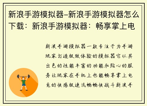 新浪手游模拟器-新浪手游模拟器怎么下载：新浪手游模拟器：畅享掌上电竞极速