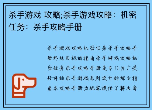 杀手游戏 攻略;杀手游戏攻略：机密任务：杀手攻略手册