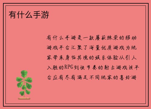 有什么手游